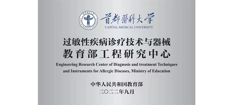 18摸男女抽插过敏性疾病诊疗技术与器械教育部工程研究中心获批立项